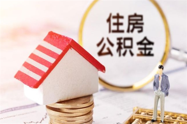 柳州辞职了住房公积金怎么领取（辞职了住房公积金怎么取出来）