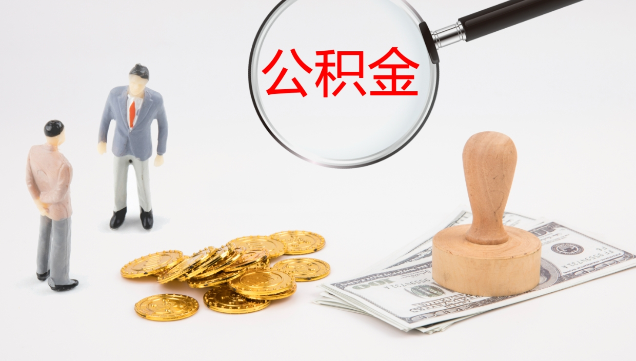 柳州在职人员如何取公积金（在职的怎么取公积金）